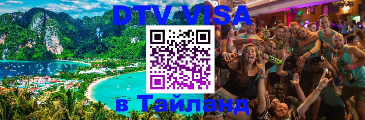 Долгосрочная виза DTV в Тайланд Никосия 